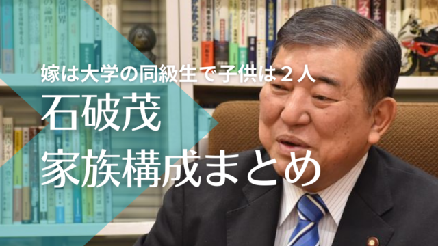 石破茂と嫁・石破佳子の馴れ初めは大学の同級生！娘は２人で大手企業社員？